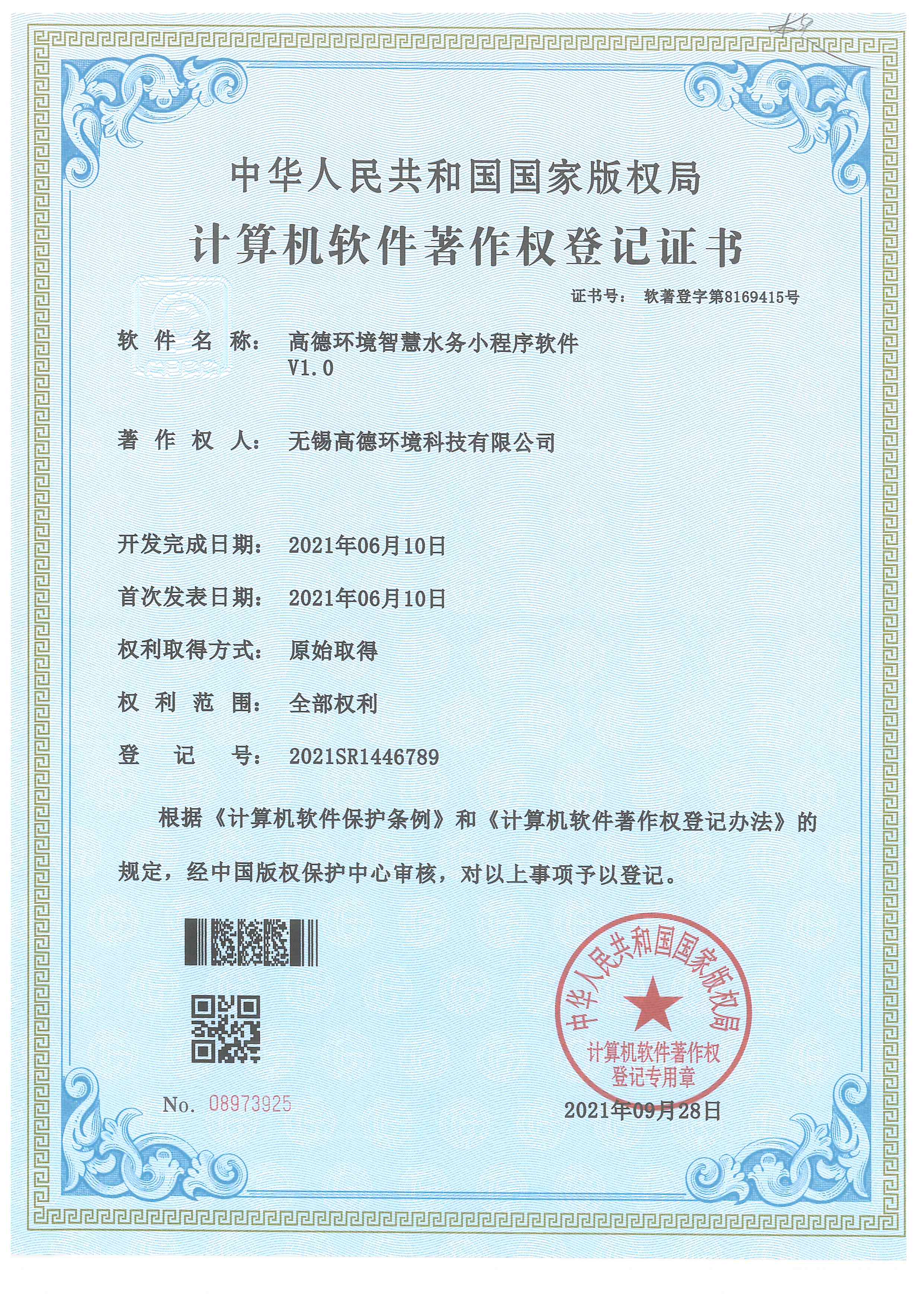 高德環境水務小程序軟件